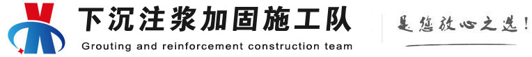 兴义下沉注浆加固公司